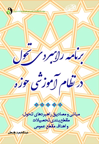 برنامه راهبردی تحول در نظام آموزشی حوزه